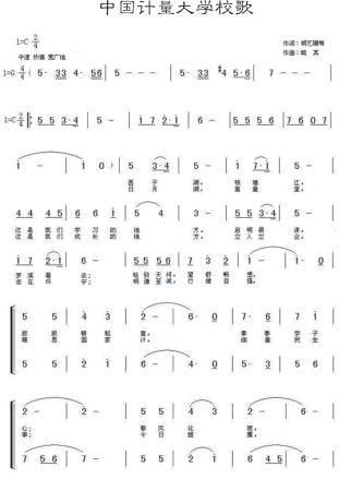 中国计量大学校歌