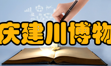重庆建川博物馆建筑特点