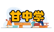 甘中学所获成果他领导技术团队研究的煤基清洁能源生产“零排放”