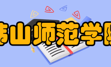 韩山师范学院现任领导