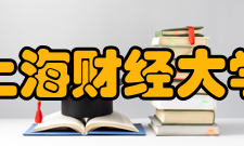 上海财经大学师资力量