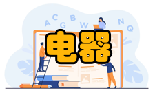 防爆电器民用防爆产品