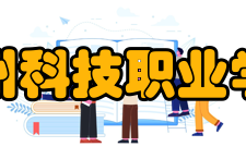 温州科技职业学院院系专业