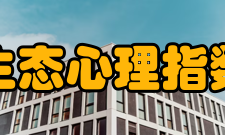 谱级生态心理指数与健康疾病的对应关系