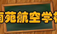 南苑航空学校怎么样