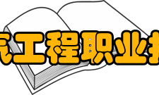 安徽电气工程职业技术学院师资队伍