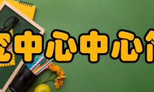 大众传播研究中心中心简介