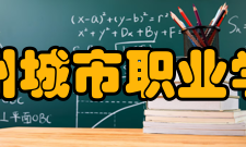 滁州城市职业学院教学建设