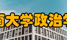 中南大学政治学与行政管理学院师资力量