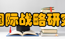 北京大学国际战略研究院
