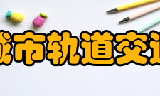 中国城市轨道交通协会业务资产业务范围