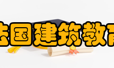 法国建筑学院本科学制3年