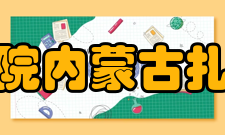 扎兰屯职业学院内蒙古扎兰屯农牧学校