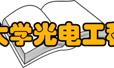 深圳大学光电工程学院办学特色