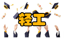 轻工技术与工程学位论文