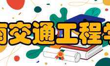 湖南交通工程学院教学建设