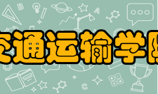 北京交通大学交通运输学院科研成果学院