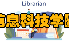 信息科技学院办学理念