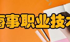 江苏海事职业技术学院院系专业