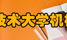 辽宁工程技术大学机械工程学院怎么样？,辽宁工程技术大学机械工程学院好吗