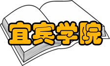 宜宾学院人工智能与大数据学部计算机与信息工程学院获得荣誉