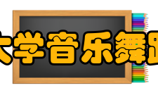 广州大学音乐舞蹈学院怎么样