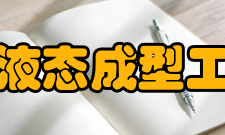 山西省有色金属液态成型工程技术研究中心研究方向