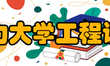 华北电力大学工程训练中心