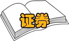 证券、期货投资咨询管理暂行办法第十七条取得证券、期货投资咨询