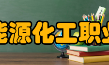 鹤壁能源化工职业学院专业设置2018年