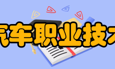 安徽汽车职业技术学院师资力量