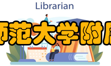 首都师范大学附属中学学校荣誉