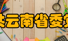 中共云南省委党校学报人员编制