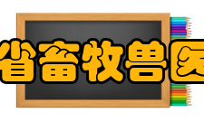 广东省畜牧兽医学会章程