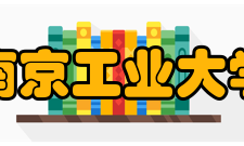 南京工业大学现任领导