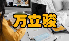 万立骏荣誉表彰