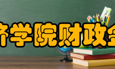 山东经济学院财政金融学院师资力量