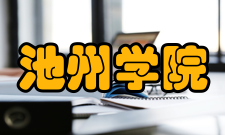 池州学院合作交流