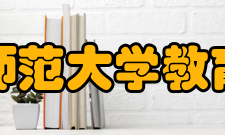 曲阜师范大学教育科学学院怎么样？,曲阜师范大学教育科学学院好吗