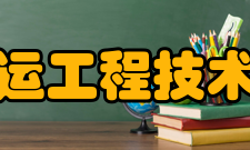 重庆市航运工程技术研究中心基本情况