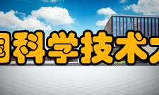 中国科学技术大学科研成果
