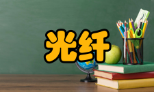 光纤网络发展趋势