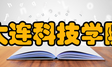 大连科技学院院系专业