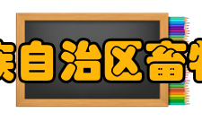 广西壮族自治区畜牧研究所科技工作