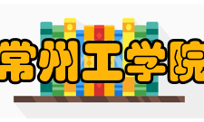 常州工学院师资力量