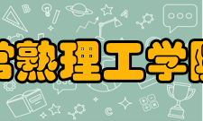 常熟理工学院学科建设