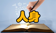 人身安全第三十一条