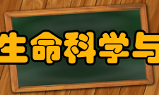 东南大学生命科学与技术学院研究平台