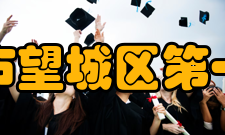 长沙市望城区第一中学学生成绩