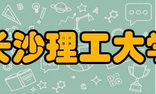 长沙理工大学学报基本信息